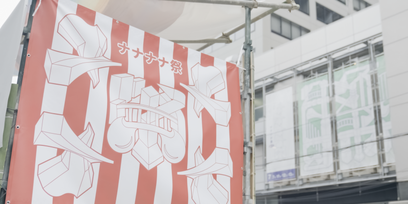 創造の足場を組む、100BANCH「ナナナナ祭2025」の櫓に込めた「熱狂」